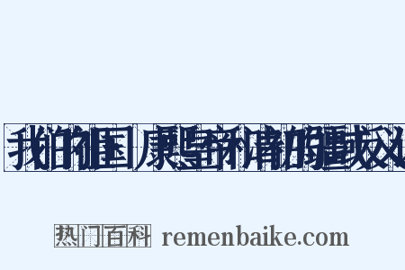 我们的祖国·康熙皇帝和清初的疆域反义词是什么意思的图片